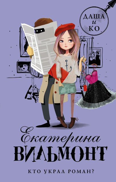 Кто украл роман?, Екатерина Вильмонт