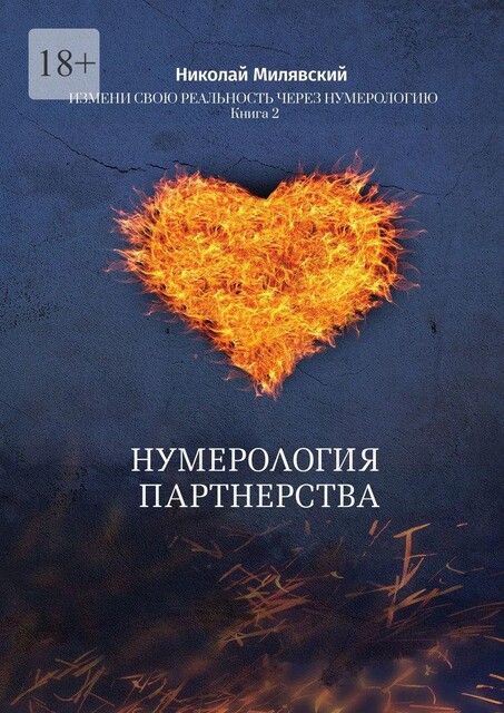 Нумерология партнерства. Измени свою реальность через нумерологию. Книга 2, Николай Милявский