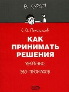 Как принимать решения, Сергей Потапов