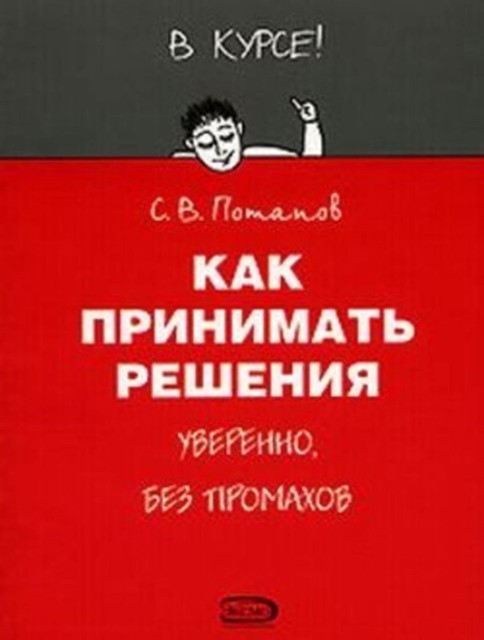 Как принимать решения, Сергей Потапов