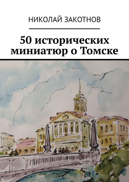 50 исторических миниатюр о Томске, Николай Закотнов