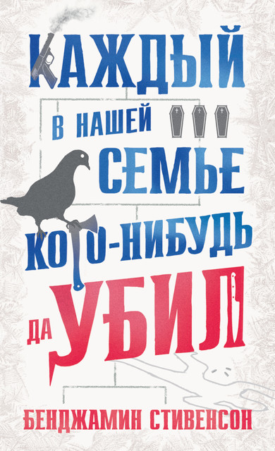 Каждый в нашей семье кого-нибудь да убил, Бенджамин Стивенсон