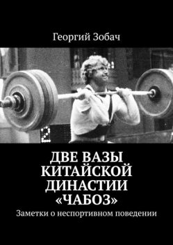 Две вазы китайской династии «Чабоз», Георгий Зобач