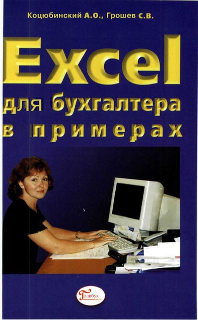 Excel для бухгалтера в примерах, 