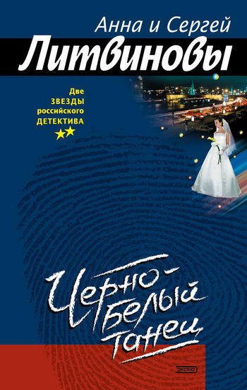 Черно-белый танец, Анна Литвинова, Сергей Литвинов