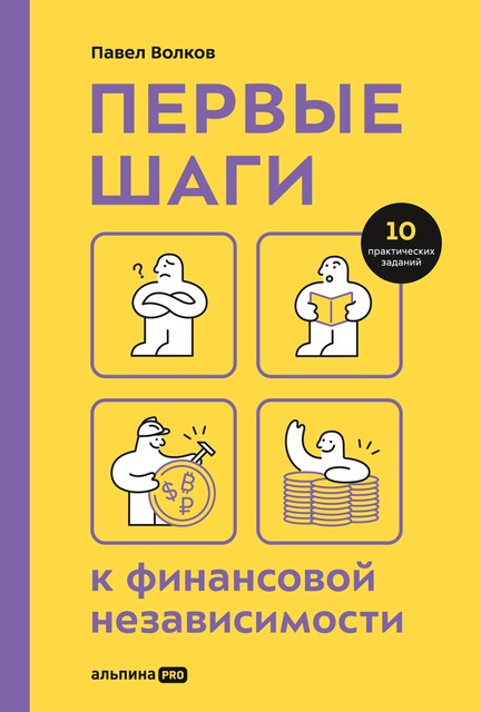 Первые шаги к финансовой независимости, Павел Волков