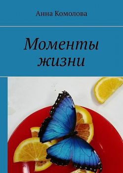 Моменты жизни, Анна Комолова