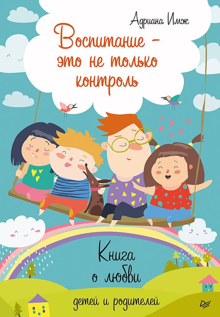 Воспитание – это не только контроль. Книга о любви детей и родителей, Адриана Имж