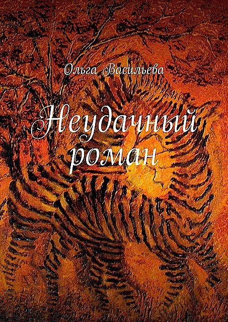 Неудачный роман, Ольга Васильева