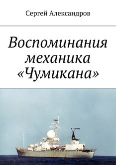 Записки механика «Чумикана», Сергей Александров