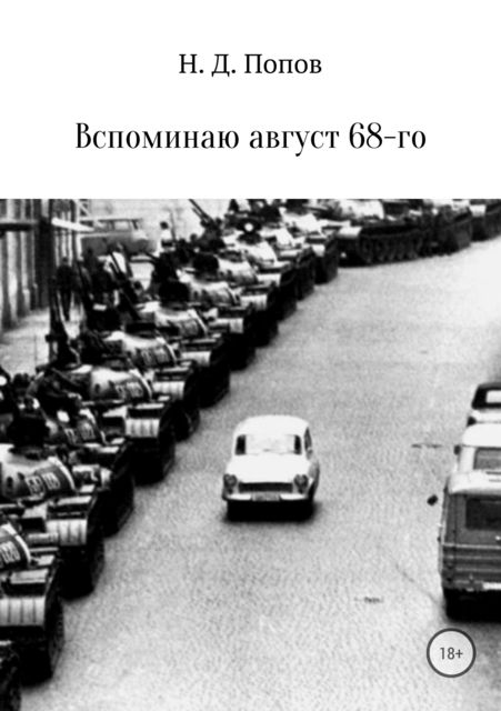 Вспоминаю август 68-го, Николай Попов