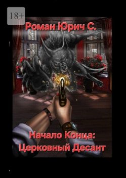Начало Конца: Церковный Десант, Роман Юрич С.