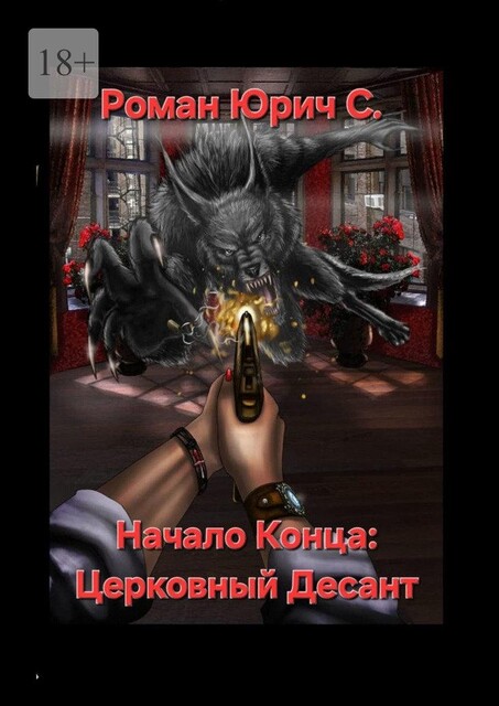 Начало Конца: Церковный Десант, Роман Юрич С.