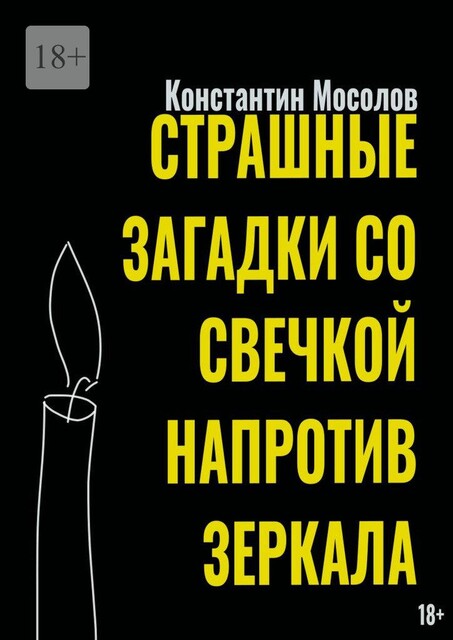 Страшные загадки со свечкой напротив зеркала, Константин Мосолов