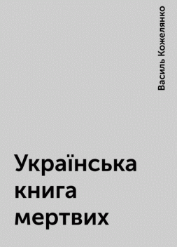 Українська книга мертвих, Василь Кожелянко