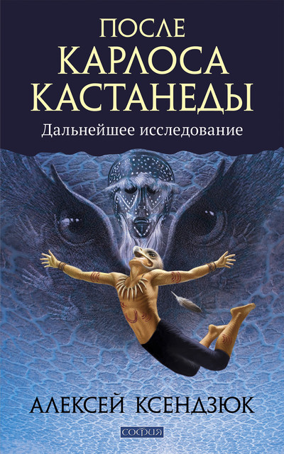 После Карлоса Кастанеды, Алексей Ксендзюк