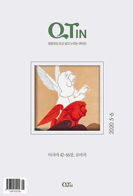 QTIN May-June 2020 (Korean Edition), Yangjae Kim