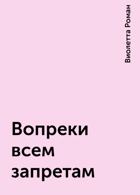 Вопреки всем запретам, Виолетта Роман