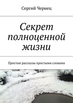 Секрет полноценной жизни, Сергий Чернец