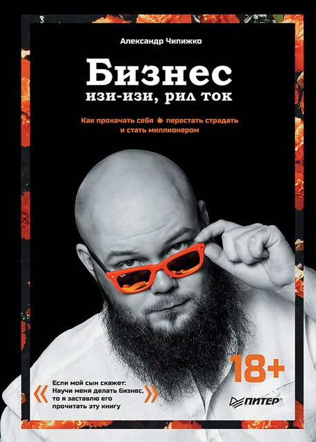 Бизнес изи-изи, рил ток. Как прокачать себя, перестать страдать и стать миллионером, Александр Чипижко