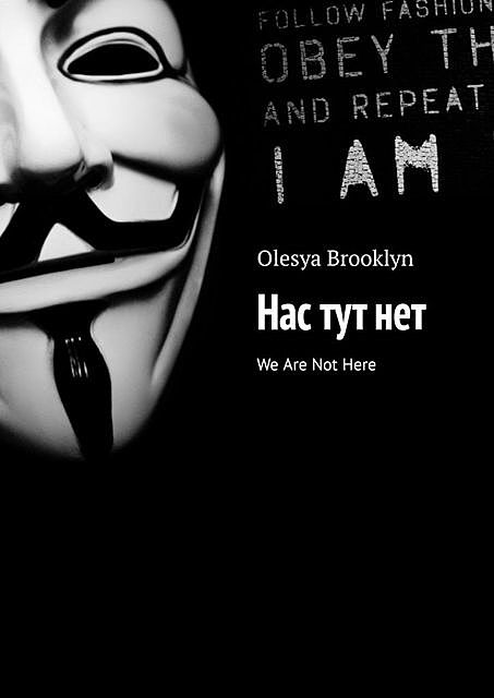 Нас тут нет. We Are Not Here, Olesya Brooklyn