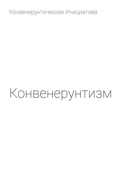 Конвенерунтизм, Конвенерунтическая Инициатива