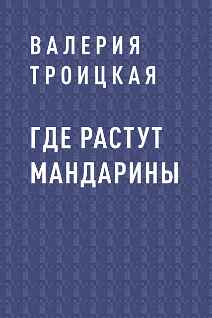 Где растут мандарины, Валерия Троицкая