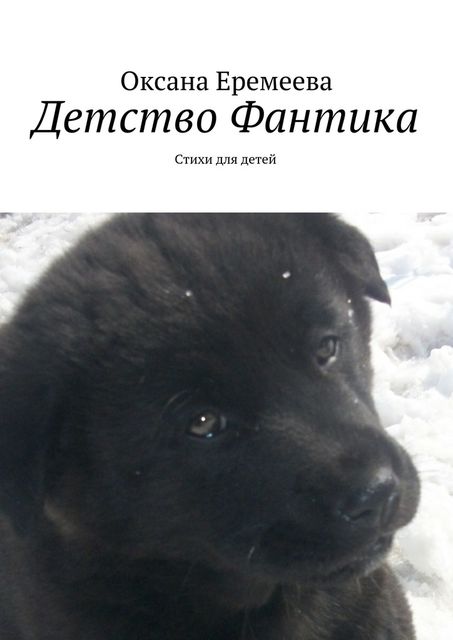 Детство Фантика, О.Л. Еремеева