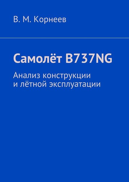 Самолет B737NG. Анализ конструкции и летной эксплуатации, Владимир Корнеев