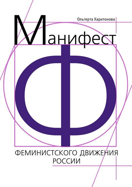 Манифест феминистского движения России, Ольгерта Харитонова