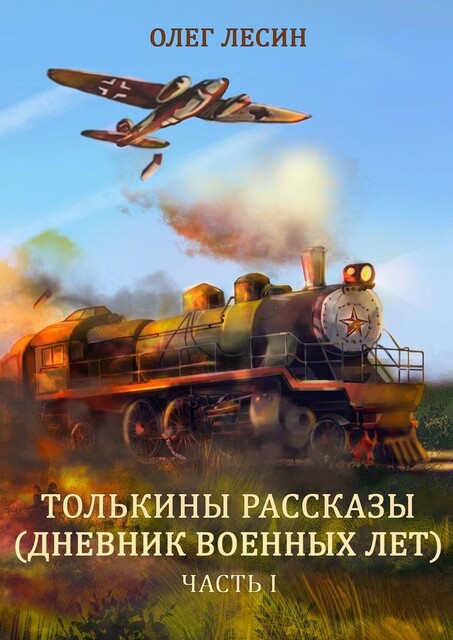 Толькины рассказы (дневник военных лет). Часть 1, Олег Лесин