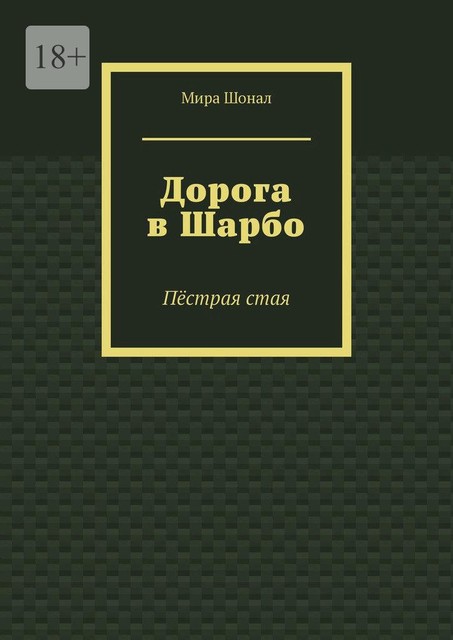 Дорога в Шарбо. Пестрая стая, Мира Шонал