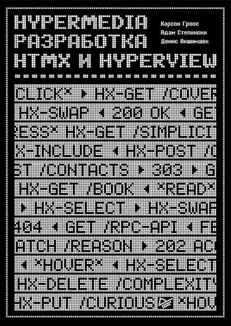 Hypermedia-разработка. htmx и Hyperview, Адам Степински, Денис Акшимшек, Карсон Гросс