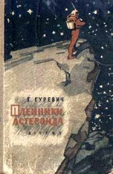Пленники астероида, Георгий Гуревич