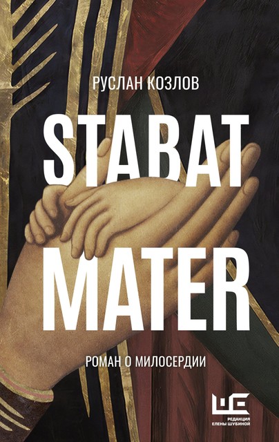 Stabat Mater, Руслан Козлов