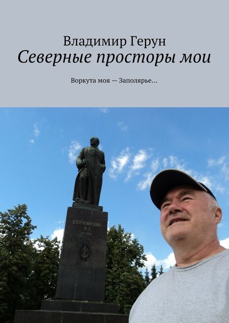 Северные просторы мои. Воркута моя — Заполярье, Владимир Герун