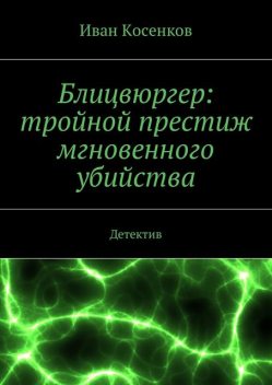 Блицвюргер: тройной престиж мгновенного убийства. Детектив, Косенков Иван