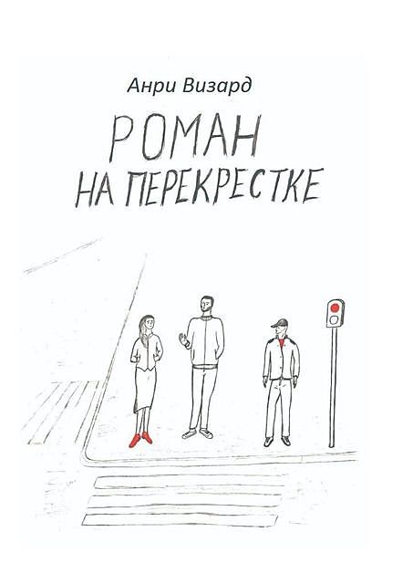 Роман на перекрестке, Андрей Прокопенко
