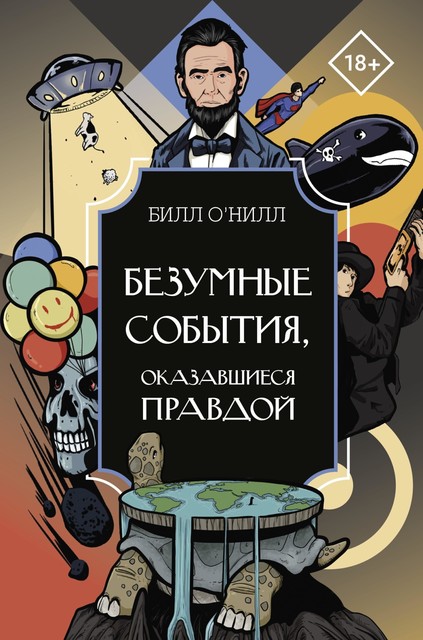 Безумные события, оказавшиеся правдой, Билл О'Нилл