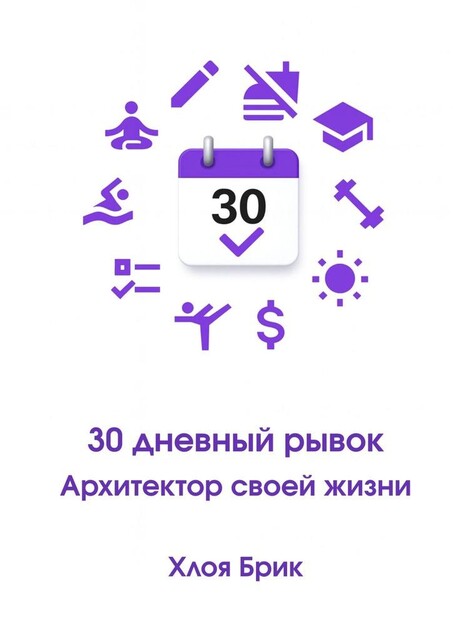 30-дневный рывок: Архитектор своей жизни, Хлоя Брик
