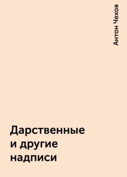 Дарственные и другие надписи, Антон Чехов