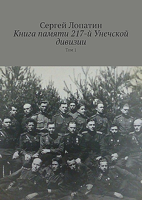 Книга памяти 217-й Унечской дивизии. Том 1, Сергей Лопатин