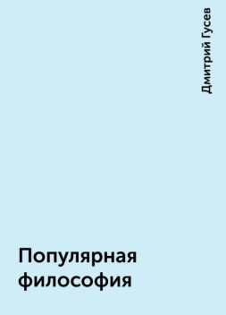 Популярная философия, Дмитрий Гусев