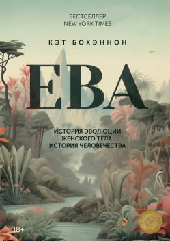 ЕВА. История эволюции женского тела. История человечества, Кэт Бохэннон