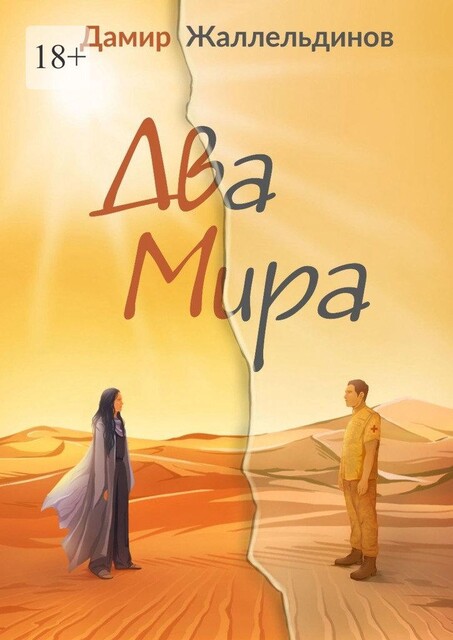Два мира, Дамир Жаллельдинов