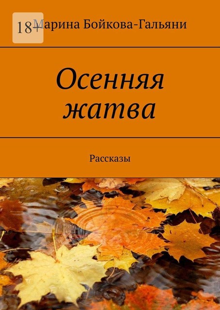 Осенняя жатва, Марина Бойкова-Гальяни