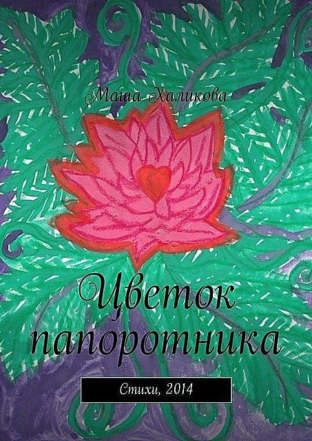 Цветок папоротника, Маша Халикова