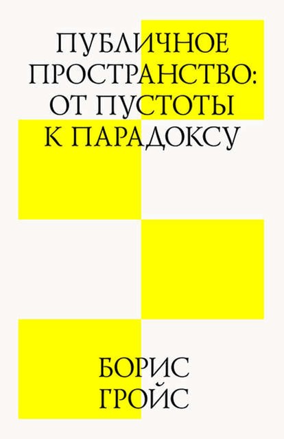 Публичное пространство, Борис Гройс