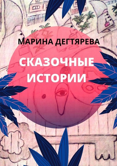 Сказочные истории, Марина Дегтярёва