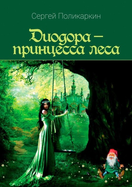 Диодора — принцесса леса, Игорь Смеляков